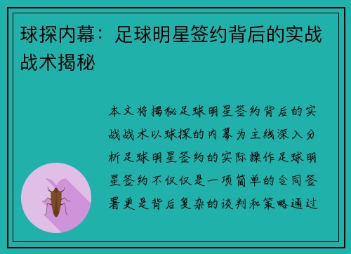 球探内幕：足球明星签约背后的实战战术揭秘
