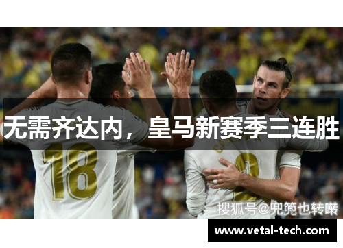 无需齐达内，皇马新赛季三连胜