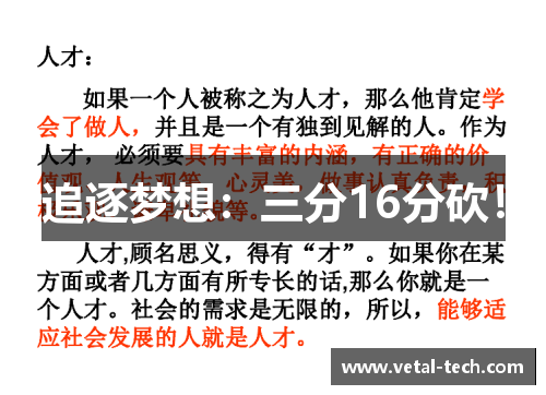 追逐梦想：三分16分砍！