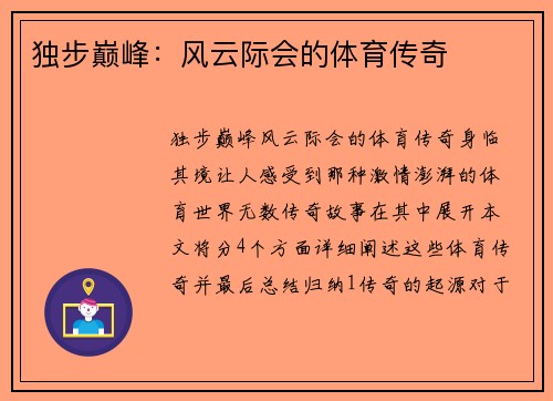 独步巅峰：风云际会的体育传奇